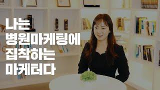 병원마케팅에 집착하는 애드리절트의 센터장을 소개합니다