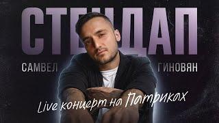 Самвел Гиновян. Стендап | StandupPatriki