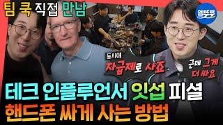 [전참시] 잇섭네 직원들이 대리점 안 가는 이유 잇섭이 알려주는 스마트폰 싸게 사는 꿀팁 대공개ㅣ#잇섭 MBC250412방송