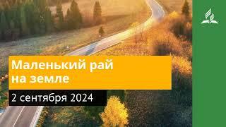 2 сентября 2024. Маленький рай на земле. Возвращение домой | Адвентисты