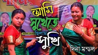 আমি সুখেতে ছিলাম সুখি দিনা মন্ডল । Bicched Gaan । Dina Mondol । বিচ্ছেদ গান । Baul Gaan