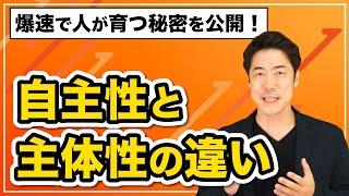 自主性と主体性の違い【ワンネス経営®︎】