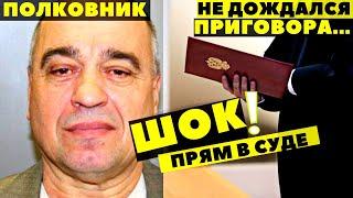 Виктор Свиридов бывший сотрудник ФСИН покончил с собой в зале суда. Все подробности этой истории