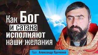 Как Бог и сатана исполняют наши желания (прот. Александр Проченко) @r_i_s