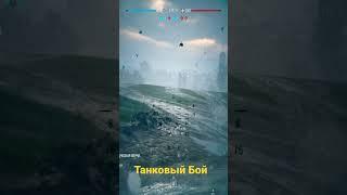 BATTLEFIELD 5 ТАНКОВЫЙ БОЙ