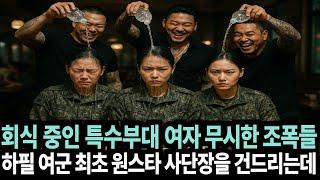 회식 중인 특수부대 여자 무시한 조폭들은 하필 여군 최초 원스타 사단장을 건드리며 무시하는데