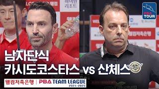 [남자단식] 카시도코스타스 vs 산체스 [PBA팀리그 1라운드 /웰컴저축은행 vs 에스와이 / 3세트]