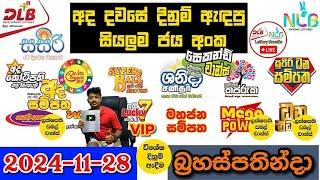 DLB NLB Today All Lottery Results 2024.11.28 අද සියලුම ලොතරැයි ප්‍රතිඵල dlb nlb