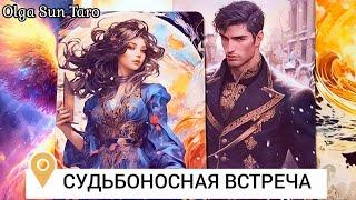 Судьбоносный Мужчина  Круто изменит Все в Вашей жизни #таро #olgasuntaro #tarot