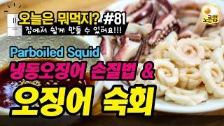 [뭐먹지 #81] 냉동오징어 숙회 Parboiled Squid Korean home cooking 오징어데치기 오징어손질법 오징어삶는법 오징어숙회 냉동오징어 오징어 손쉬운