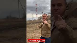 Продажа земли в Адыгее! #земельныеучастки #земля #продажаучастков #адыгеяучастки
