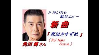 角川博さん｢恋泣きすずめ( Koi Naki Suzume )(一部歌詞付)｣新曲'24/08/07発売報道ニュースです。