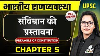 संविधान की प्रस्तावना (Preamble Of Constitution) FULL CHAPTER | Complete Indian Polity - Chapter 5