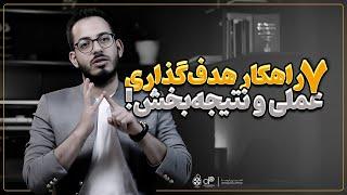 هدف گذاری موفق: چطور با 7 قانون اثربخش، هدف گذاری کنیم و به هدفمان برسیم؟