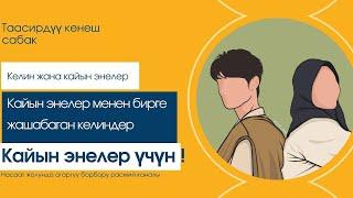 Кайын эне менен жашабаган келиндер ! Керектүү насаат