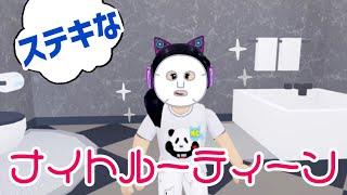 マーチィのステキな（？）ナイトルーティーン最新版⭐️【ロブロックス】Roblox - Livetopia