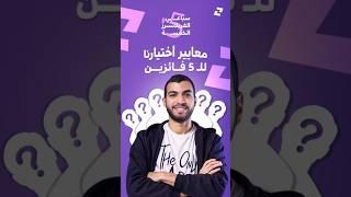 تم اختيار الخمس أصدقاء اللي هنبدأ معاهم رحلة سباعي والفريلانسرز الخمسة