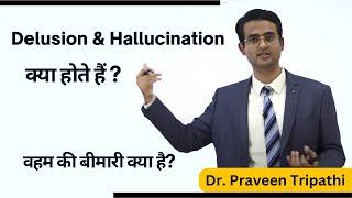 वहम या भ्रम की बीमारी क्या है?|| Delusion और Hallucination क्या होते हैं? #drpraveentripathi