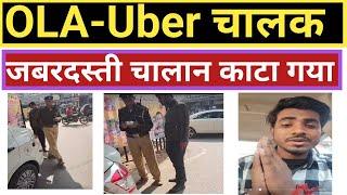 OLA-Uber चालक का जबरदस्ती चालान काटा | Patna taxi driver | पुलिस ने गलत चलान काटा | ola uber driver