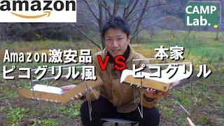 【キャンプ道具】ヒロシさん愛用の焚火台ピコグリルVS Amazon激安ピコグリル風焚火台初心者さんにオススメの焚火台はどっちだ？