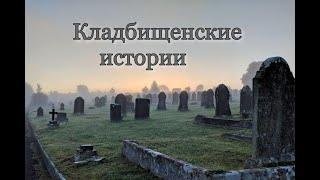 Кладбищенские истории