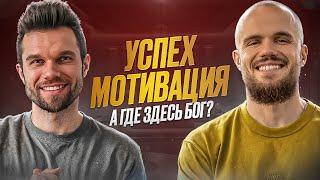 Мотивация на успех – от Бога или от дьявола? | Игорь Войтенко