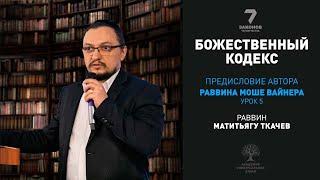 Предисловие автора, раввина Моше Вайнера. Когда и кому были даны 7 Законов. Урок 5.