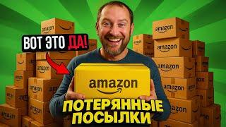 Потерянные посылки: дешево, но СТОЛЬКО ЭМОЦИЙ! 