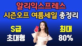 알리익스프레스 8월 S급 초대형 세일 프로모션 정보 총정리 (+인기 할인 제품 추천)