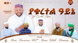 ያቁረተል ዓይኔ ||YA QURETEL AYENI || ሙሀመድ አሚን (የሚያምረዉ)|| MUHAMMED AMIN ||NEW MENZUMA  2024