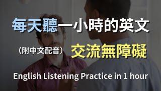 保母級聽力訓練｜掌握日常英語會話｜學會每天必用的英文｜真實場景對話｜零基礎必看｜零基礎快速入門｜實用英語聽力提升｜English Listening（附中文配音）