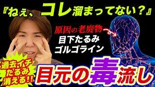 過去イチ目元たるみが消える‼️老廃物がドバドバ流れて瞼・目の下・ゴルゴラインが驚くほどスッキリする方法