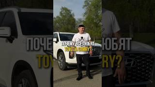 Почему все любятToyota CamryА тв любишь?️Пиши⬇️ #autoexpert123 #автоэксперт123