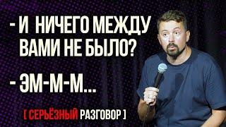 Дружба между мужчиной и женщиной - Константин Широков - Серьезный Разговор [НЕ СТЕНДАП]