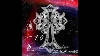 DJ-AlwaYs和緯 - 2019.清一色10【重拍中英ReMix】