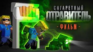 Сигаретный ОТРАВИТЕЛЬ - Майнкрафт фильм (целиком)