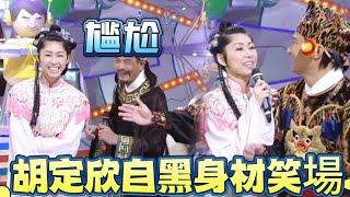 修羅場！胡定欣自黑身材讓錢嘉樂笑到結巴【鐵甲無敵獎門人】
