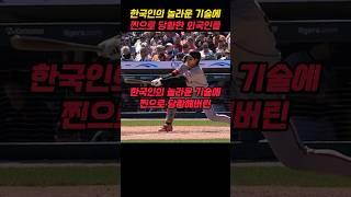 한국인의 놀라운 기술에 찐으로 당황해버린 외국인들