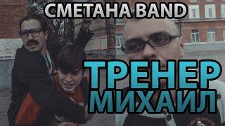 Тренер Михаил - СМЕТАНА band