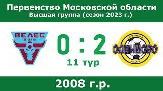 2008 г.р., ФК Велес (Москва) - СШ Одинцово, 11 тур, Первенство Московской области 2023