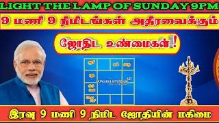 light the lamp of sunday 9 pm|sunday 9pm light lamp tamilnadu|#modi#corona| oongara jothidam