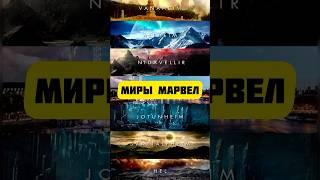Знаете ли вы, что такое Девять Миров в Киновселенной Марвел?