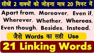 21 Linking Words | 2 Sentences को जोड़ने वाले English Words |English Connectors |Spoken English 2020