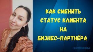 Как сменить статус клиента на партнера в Сибирское здоровье. #наставник #сменастатуса