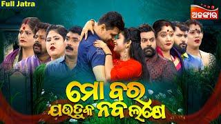 MO BARA JAUTUKA NABA LAKHE - ମୋ ବର ଯଉତୁକ ନବ ଲକ୍ଷେ | SUPERHIT FULL JATRA | Baghajatin | Alankar TV