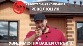 Строительная компания Революция-Презентация. Строительство домов в Тюмени. Коттеджное строительство