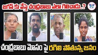 జగన్ కు వేస్తె చంద్రబాబు ఎలా గెలిచాడు..? | Public Opinion on YS Jagan Defeat | AP Politcal News