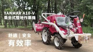 日本YANMAR | A10-V | 乘坐式整地作業機介紹