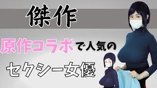 【高再現度】原作コラボで人気のセクシー女優10選！