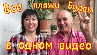 Все пляжи Будвы. Черногория. Как добраться? Как выбрать? Кафе, душ, развлечения, заход в море